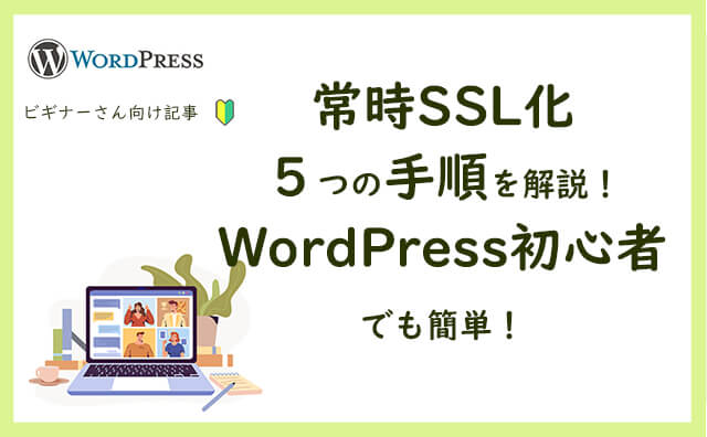 常時SSL化５つの手順を解説！Wordpress初心者でも簡単！