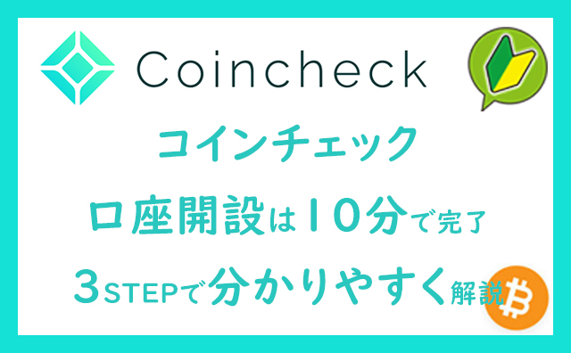【新規登録】コインチェック（Coincheck）の口座開設方法は３つの手順で簡単！